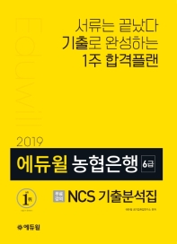 NCS 농협은행 6급 NCS 기출분석집(2019)